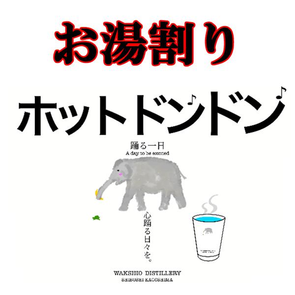 ■■【ご予約！5月下旬以降発送！】【炭酸割りでビターチョコレート！お湯割りでチョコミルクのような風味！】　若潮　踊る一日　麦焼酎　30度　1800ml｜first19782012｜06