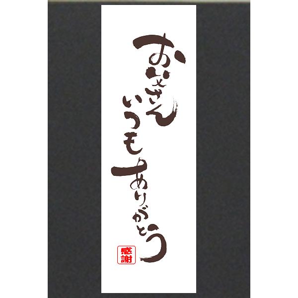 魔王 【送料無料】今年は2025年6月21日(日)！父の日「お父さんいつも