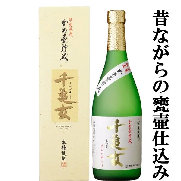 【完全手造り蔵！あの村尾と同じ木桶蒸留機を使用！】　千亀女　甕壷仕込み　木桶蒸留　甕壷貯蔵　麦焼酎　25度　720ml(麦)(箱付き) | 若潮酒造