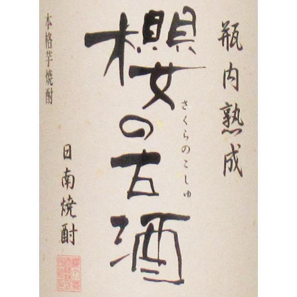 櫻の郷酒造 【リピート多数！激レア！】【ワインのように瓶熟で5年