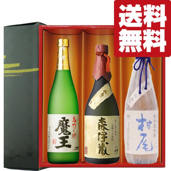 村尾と魔王 焼酎セット 魔王 【送料無料・焼酎 ギフトセット】 芋焼酎の最高峰3Mセット！森