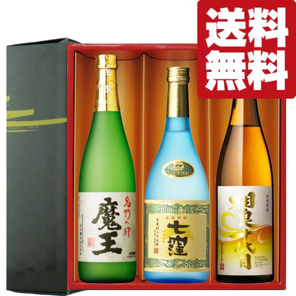 【送料無料・焼酎　ギフトセット】　魔王が入った！ギフトで間違いなく喜ばれる！超逸品の芋焼酎　720ml×3本(雅・豪華ギフト箱入り)(北海道・沖縄は送料+990円) | 魔王