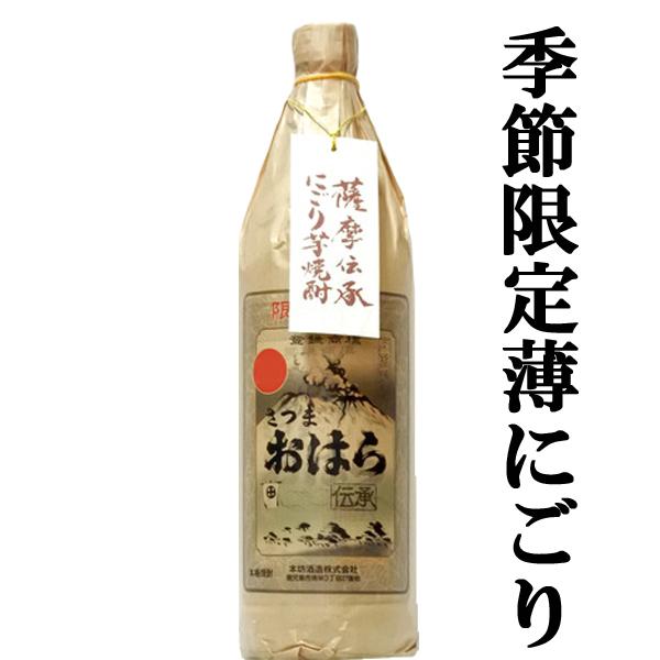 【ご予約！1月27日以降発送！】【季節限定！通に飲んでほしい濃厚な薄にごり！】　伝承さつまおはら　にごり　2026年　芋焼酎　25度　900ml | 