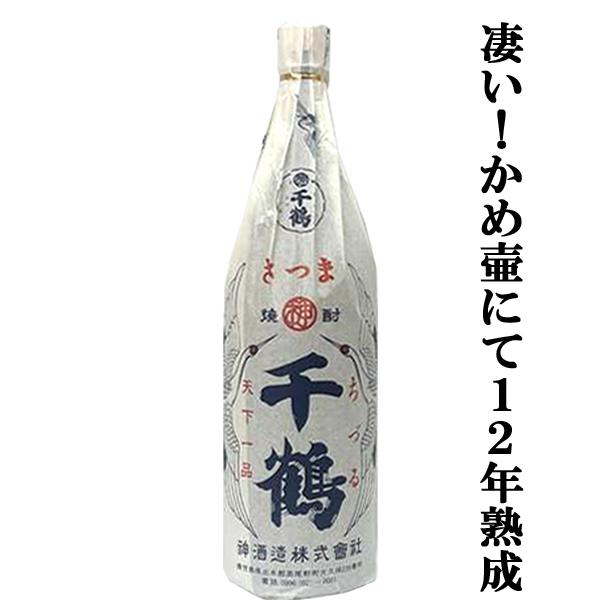 【限定入荷しました！】【蔵の生産わずか500本の大古酒！手造りで仕込んだ芋焼酎を和甕で十二年熟成！】千鶴　復刻版　十二年貯蔵　芋焼酎　25度　1800ml | 神酒造