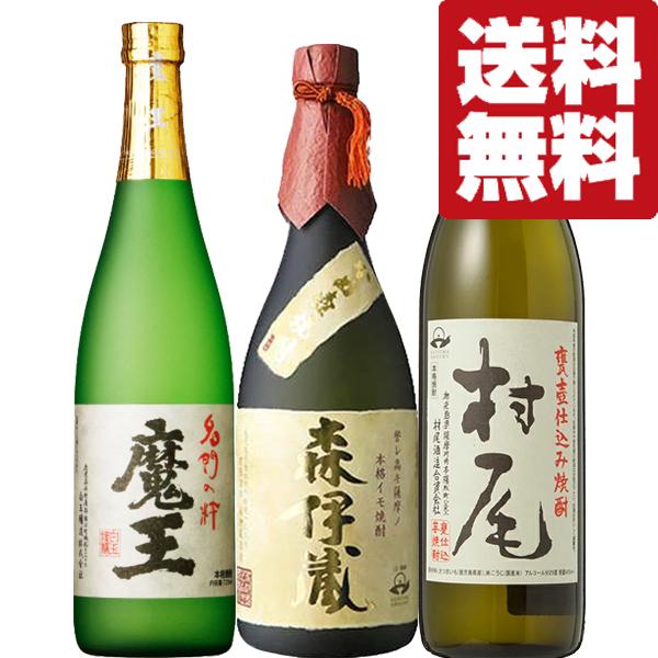 本格焼酎 6本セット 森伊蔵 村尾 魔王 他 魔王 【送料無料・焼酎 飲み比べセット】 森伊蔵＆魔王＆村尾全て入っ