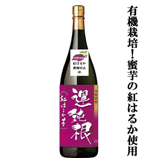 【限定入荷しました！】【華やかで甘みのある香りとしっかりコクのある旨みが絶品！】　相良　運鈍根(うんどんこん)　紅はるか　芋焼酎　25度　1800ml | 相良酒造