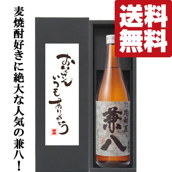 【送料無料】今年は2025年6月21日(日)！父の日「お父さんいつもありがとう」兼八　麦焼酎　25度　720ml「豪華ギフト箱入り」(北海道・沖縄は送料+990円)(黒箱) | 兼八