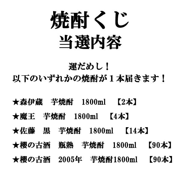 【送料無料！】【焼酎くじ】　森伊蔵、魔王、佐藤黒が10本に1本の確率で当たる！憧れの芋焼酎をご自宅で！　200セット限定企画！(北海道・沖縄は送料+990円) | 森伊蔵 | 06