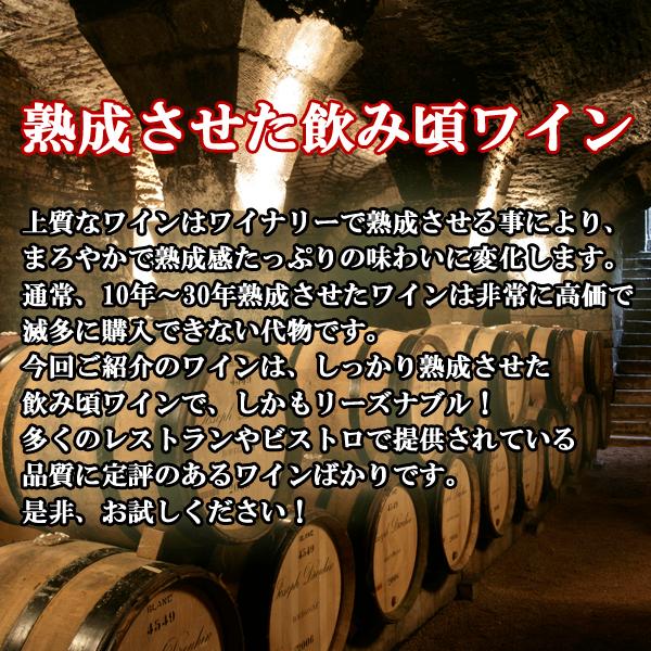 ■■【送料無料・ワイン　セット】大変珍しい全てフランス産　10年以上熟成した今が飲み頃の赤ワイン　フルボディタイプ　6本セット(北海道・沖縄は送料+990円)｜first19782012｜02