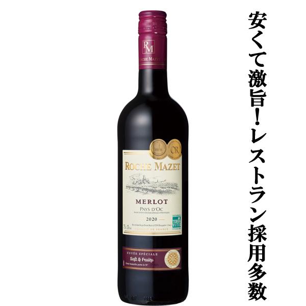 【低価格ながらコスパの凄いワイン！】　ロシュ・マゼ　メルロー　赤　750ml(正規輸入品)(スクリューキャップ)｜first19782012