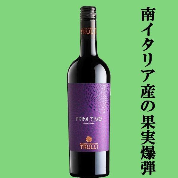 送料無料・ワイン セット】トゥルッリ シリーズ イタリアワイン 赤・白