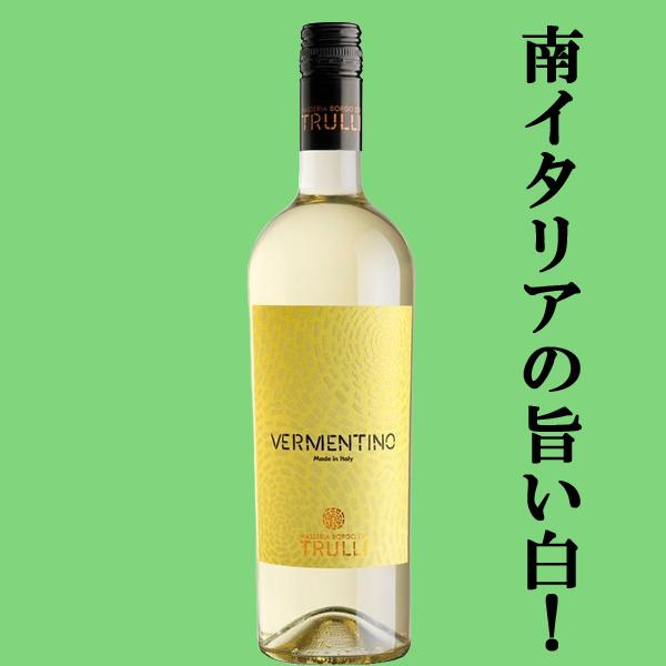送料無料・ワイン セット】トゥルッリ シリーズ イタリアワイン 赤・白