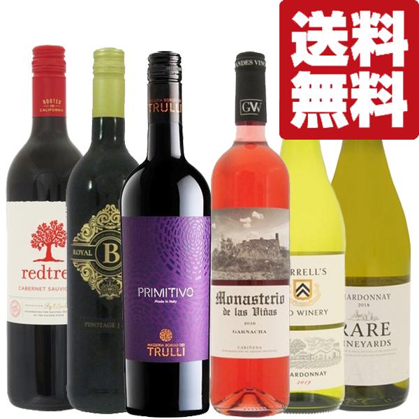 安くて旨い！当店スタッフが飲んで厳選！赤・白・ロゼ全て入った飲み比べセット　750ml×6本(北海道・沖縄は送料+990円)