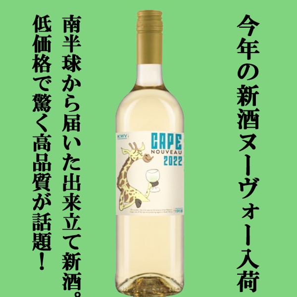 【送料無料！】【今年の新酒ヌーヴォーが入荷！】　KWV　ケープ　ヌーヴォー　2022年　白　750ml(1ケース/12本入り)(北海道・沖縄は送料+990円)｜first19782012｜02