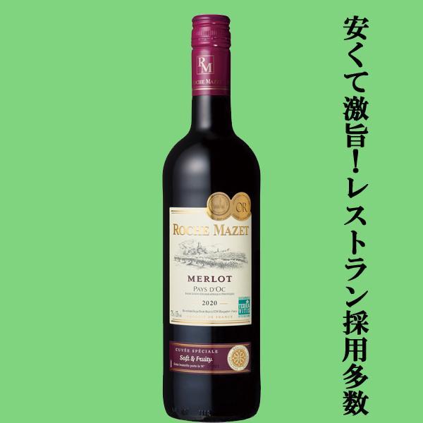ROCHE MAZET 【送料無料・ワイン 飲み比べセット】 フランスで一番売れ