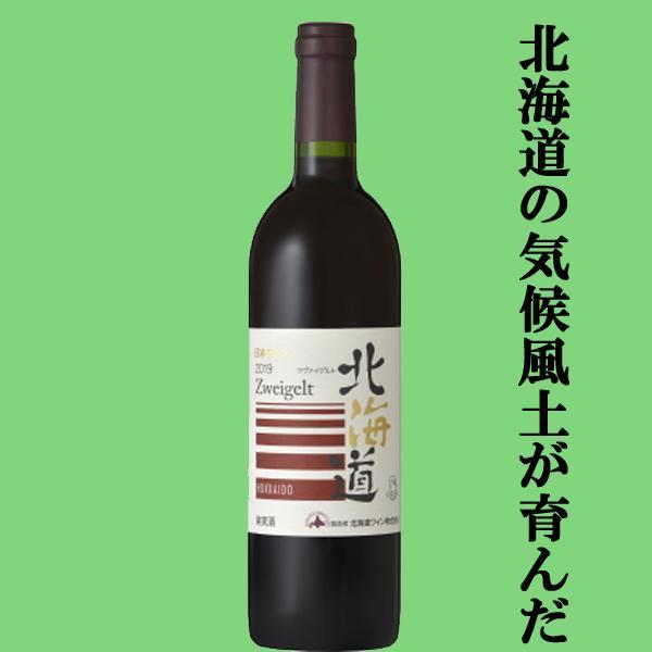 北海道ワイン 【送料無料・ワイン ギフトセット】 北海道産ブドウを100