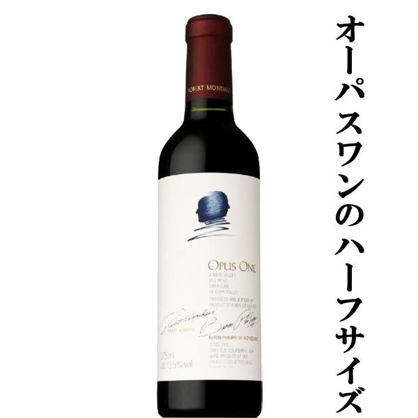 オーパス・ワン（OPUS ONE） 【375mlのハーフサイズ！】【世界の
