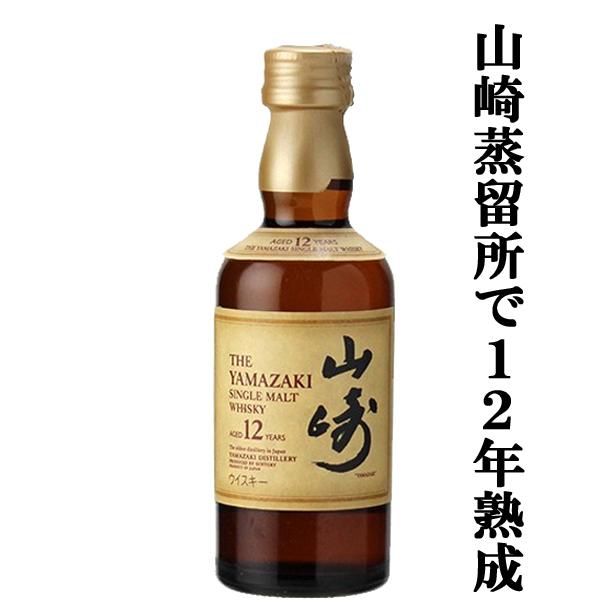 【大量入荷！】【何本でもOK！】　サントリー　山崎12年　シングルモルトウイスキー　ミニチュア　43度　50ml | SUNTORY
