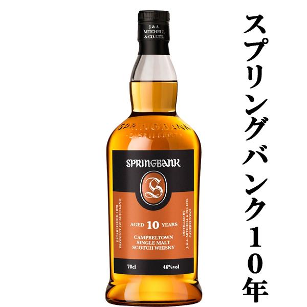 スプリングバンク 【☆数量限定特価!】【通好みで個性的な香味 スプリングバンク 【☆数量限定特価!】【通好みで個性的な香味