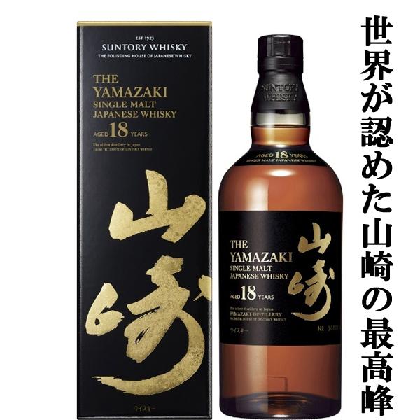 季節のおすすめ商品 大量入荷 何本でもOK サントリー 山崎18年 シングルモルトウイスキー 43度 700ml ギフトBOX入り 新デザイン