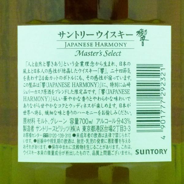 ■■【激レア！日本未発売！あの山崎シェリーカスクブレンド！】サントリー　響　ジャパニーズハーモニー　マスターズセレクト　43度　700ml(ギフトBOX入り)｜first19782012｜04