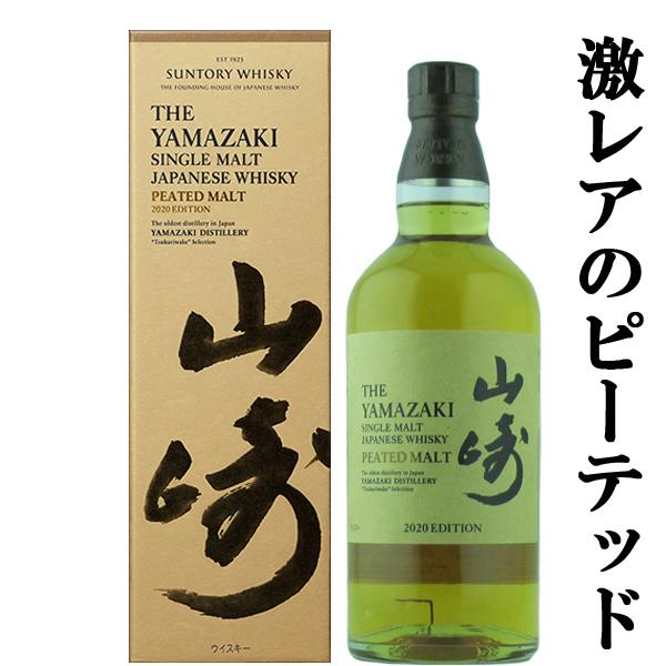 山崎 シングルモルトウイスキー 2020年エディション 700ml 楽天市場】【送料無料】 サントリー 山崎 2020年 リミテッド