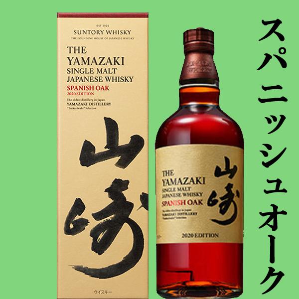 送料無料】 サントリー 山崎 2020年 リミテッド・エディション EDITION