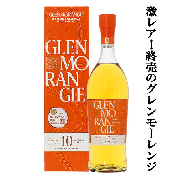 ☆数量限定特価！】【激レア！終売になった逸品！】 グレンモーレンジ