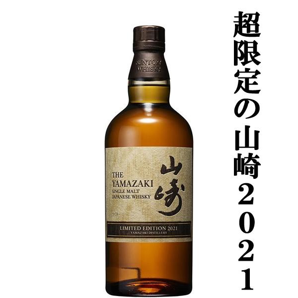 ［稀少］限定品　山崎リミテッドエディション2021 新品保管品 SUNTORY（サントリー） 【激レア！超限定！】 山崎 LIMITED EDITION