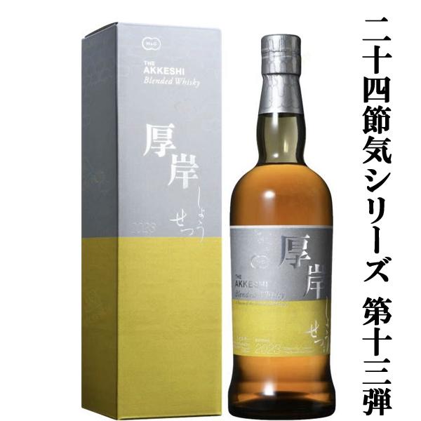 二十四節気シリーズ第十三弾！】 厚岸(あっけし) ブレンデッド
