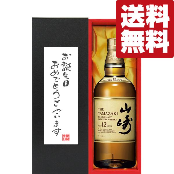 【送料無料・ギフトに最適！】誕生日御祝「お誕生日おめでとう」　サントリー　山崎12年　43度　700ml「洋酒紙箱入り」(北海道・沖縄は送料+990円)