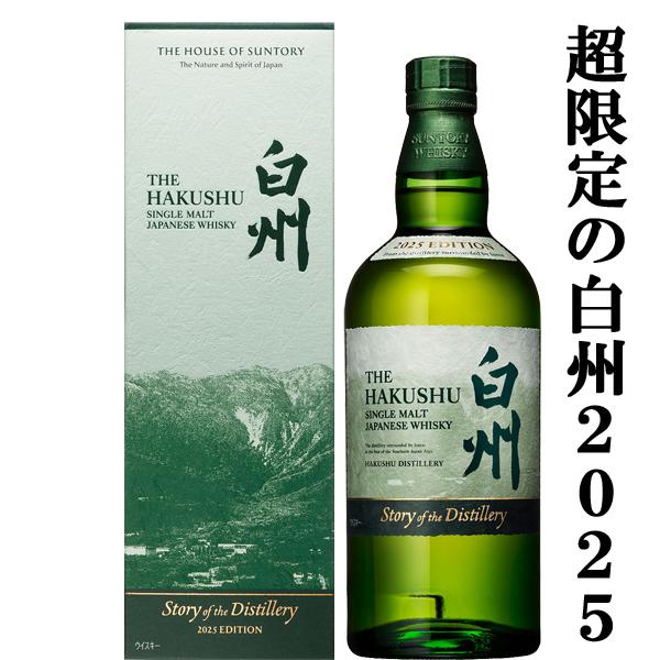 【限定品】ウイスキー「白州」2025年 EDITION SUNTORY（サントリー） 【2025年限定発売の白州！】 白州 Story of the
