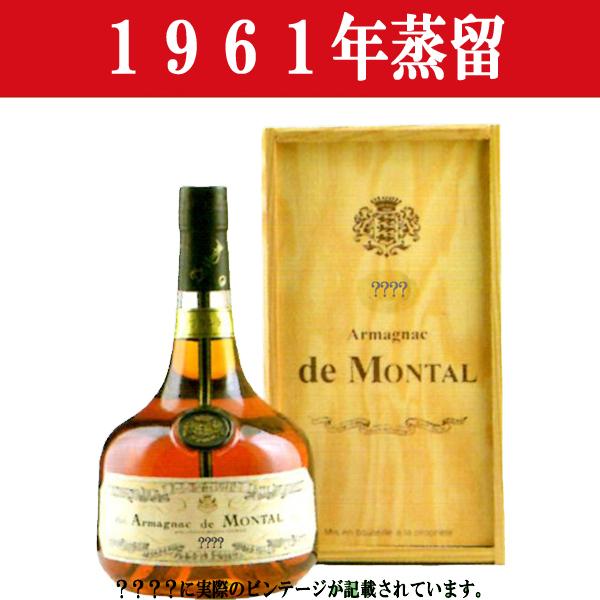 1966年 アルマニャック de Montal 木箱入り　未開封 1966年 アルマニャック de Montal 木箱入り 未開封 1966年