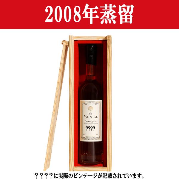 【生まれ年。誕生日プレゼントに！年代物ブランデー！】　アルマニャック・ド・モンタル　2008年蒸留　200ml(木箱入り)(12) | 