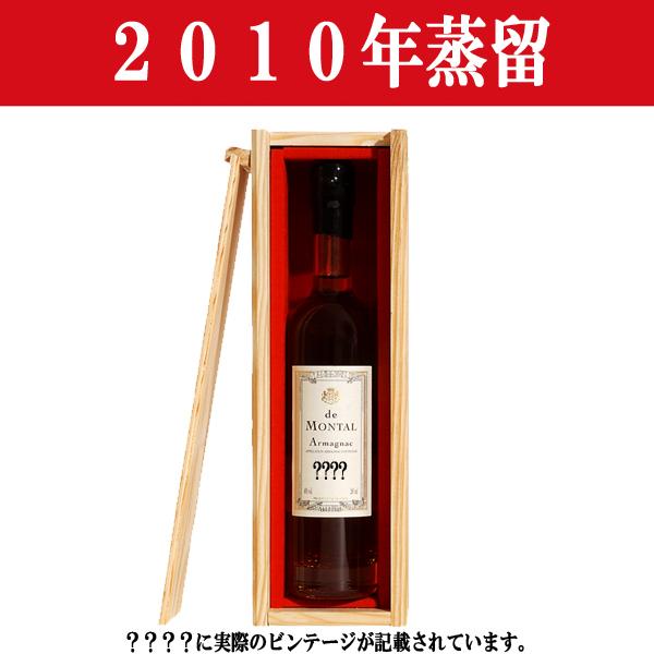 【生まれ年。誕生日プレゼントに！年代物ブランデー！】　アルマニャック・ド・モンタル　2010年蒸留　200ml(木箱入り)(12) | 