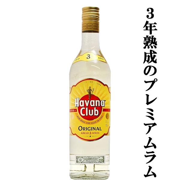 世界中で愛飲されるキューバの代表酒！】 ハバナクラブ 3年 ラム 37.5
