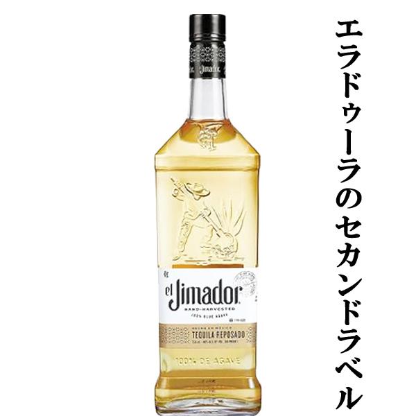 【高級テキーラのエラドゥーラのセカンドラベル！】　エル・ヒマドール　レポサド　テキーラ　40度　750ml(正規輸入品)｜first19782012