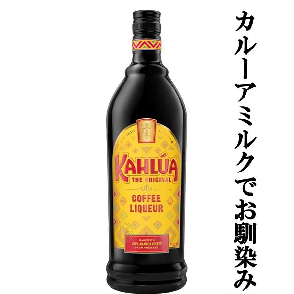 カルーアミルクでお馴染み！世界各国で愛されるコーヒーリキュール