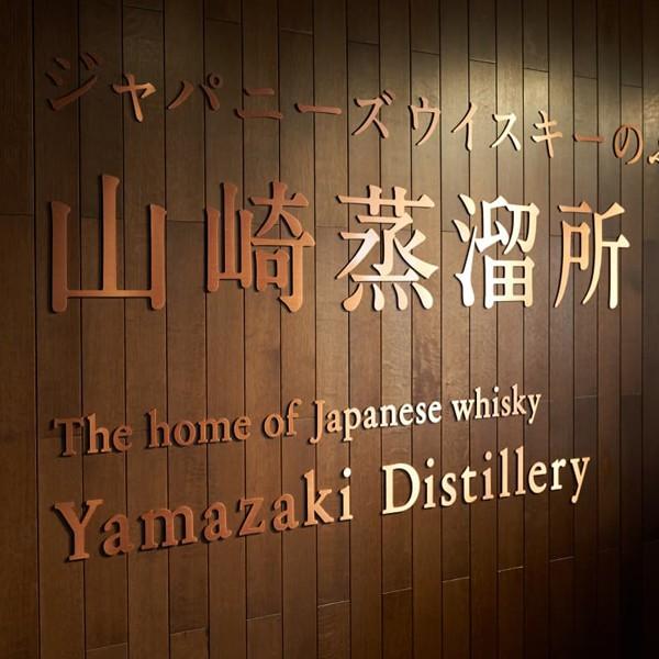 SUNTORY 【メーカー終売の為、希少品!】 サントリー 山崎蒸溜所 SUNTORY 【メーカー終売の為、希少品!】 サントリー 山崎蒸溜所