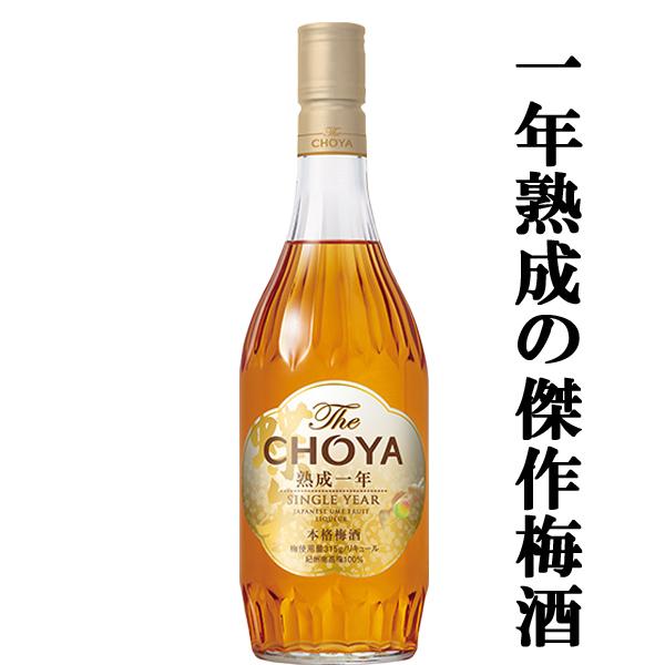 チョーヤ梅酒 【熟成とブレンド技術が奏でる傑作！1年熟成のキレの良い