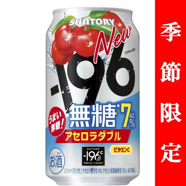【季節限定4/8発売】　サントリー　-196℃　無糖　アセロラダブル　7％　350ml(1ケース/24本入り) | SUNTORY