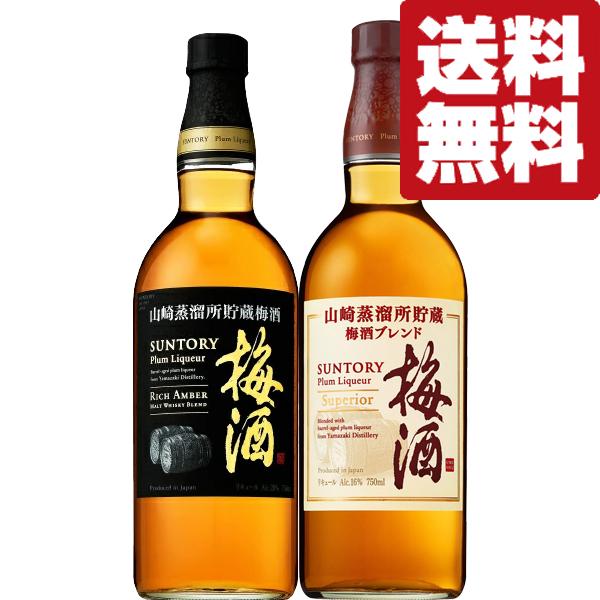山崎蒸留所貯蔵樽仕込梅酒 【送料無料・梅酒 飲み比べセット