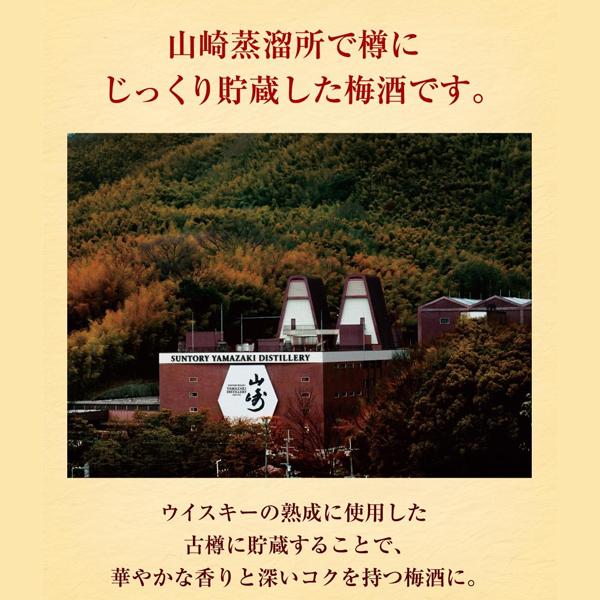 山崎蒸留所貯蔵樽仕込梅酒 【送料無料・梅酒 ギフトセット】サントリー