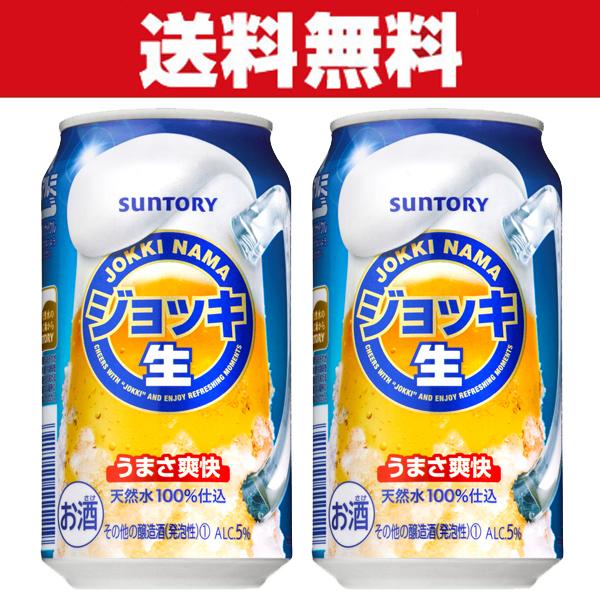 「送料無料」サントリー　ジョッキ生　新ジャンル  350ml×2ケースセット(計48本)