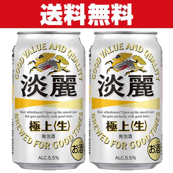「送料無料」　キリン　淡麗　極上　発泡酒　350ml×2ケースセット(計48本)