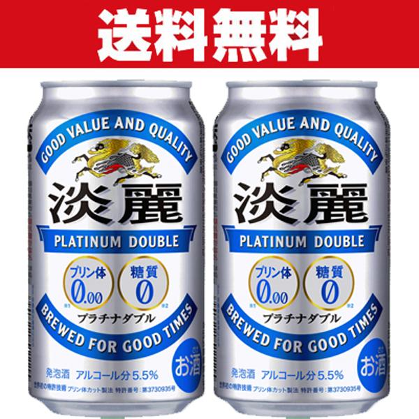 「送料無料」　キリン　淡麗　プラチナダブル　発泡酒　350ml×2ケースセット(計48本)