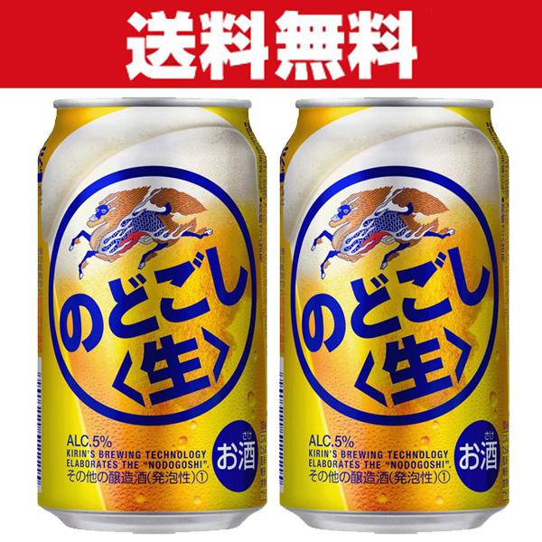 「送料無料」キリン　のどごし　新ジャンル　350ml×2ケースセット(計48本)