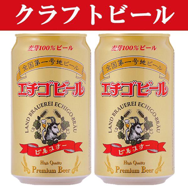 「クラフトビール・地ビール！」　エチゴビール　ピルスナー　ビール　350ml(1ケース/24本入り)｜first19782012