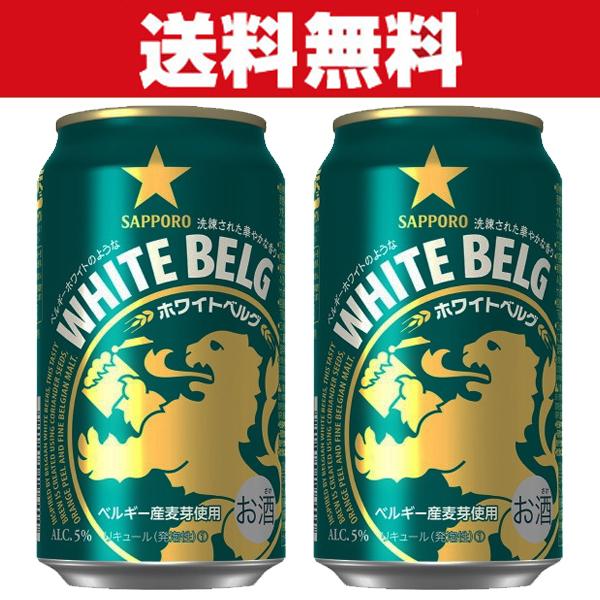 「送料無料」　サッポロ　ホワイトベルグ　新ジャンル　350ml×2ケースセット(計48本)