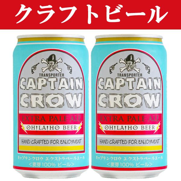 【クラフトビール・地ビール！】　オラホビール　キャプテンクロウ　エクストラペールエール　ビール　350ml(1ケース/24本入り)｜first19782012